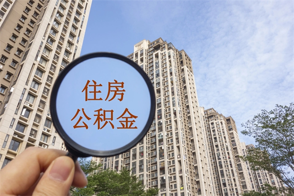 浮梁市住房公积金怎么取出来（市住房公积金怎么提取）