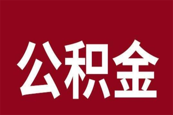 浮梁离职不到6个月可以取公积金吗（离职6个月才能提取公积金）