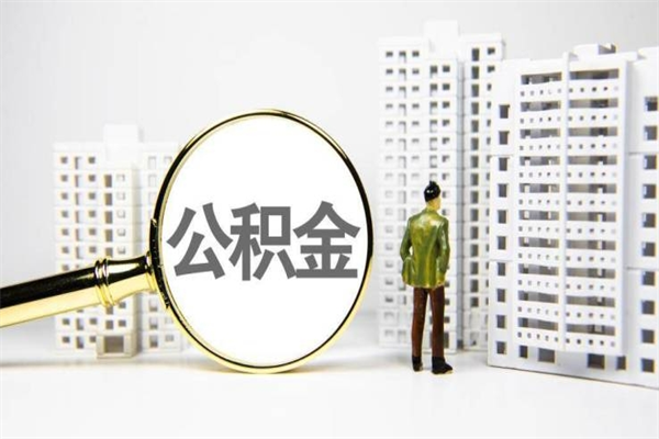 浮梁离职住房公积金怎么取（离职公积金取出流程）