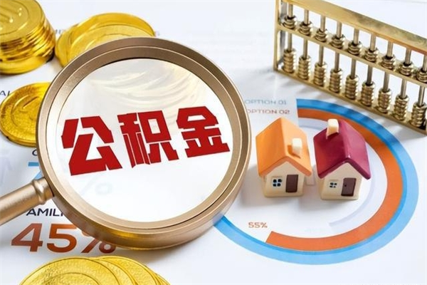 浮梁离职住房公积金怎么取（离职公积金取出流程）