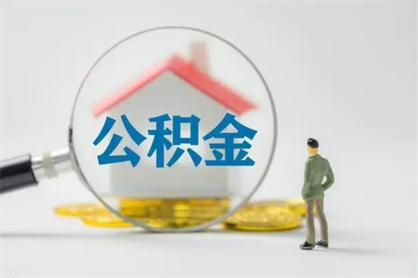 浮梁离职公积金里的钱可以取来吗（离职的公积金能全部提取吗）