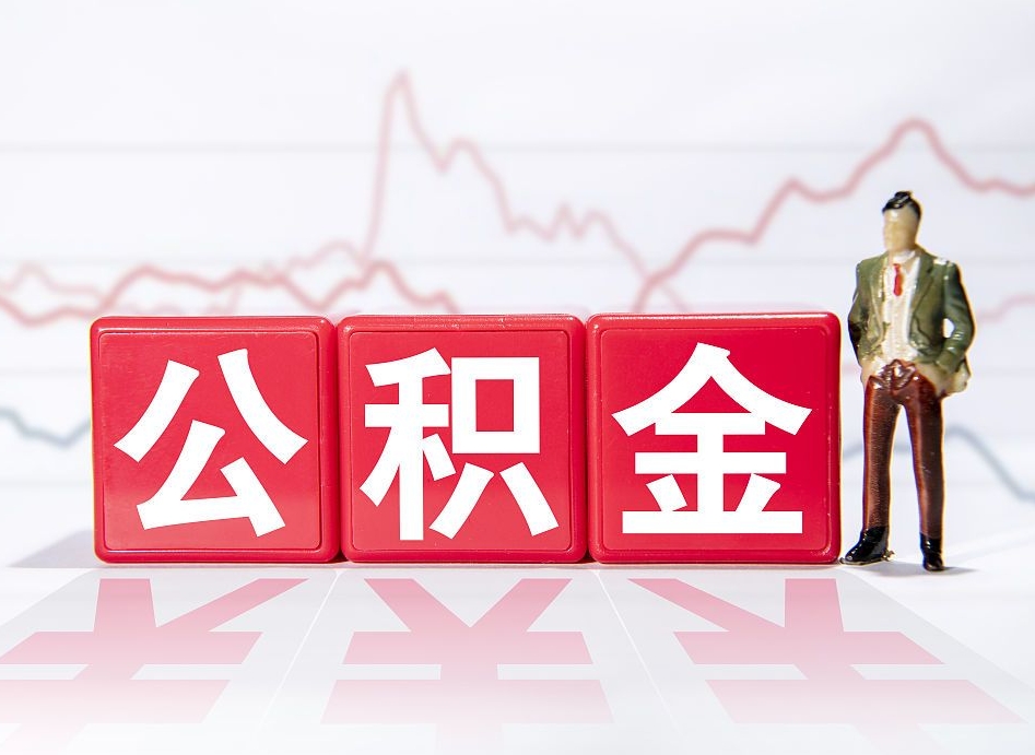 浮梁公积金怎么才能全部取出来（如何取出全部公积金）