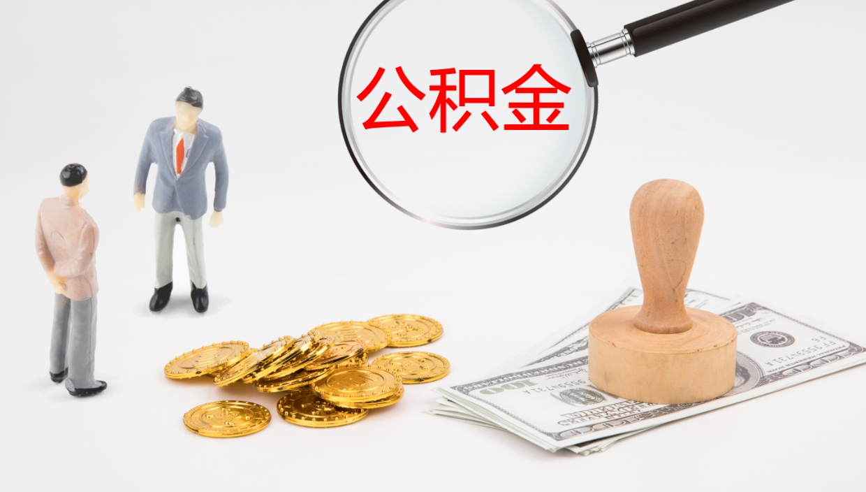 浮梁公积金多少可以提（住房公积金多少钱可以提出来）
