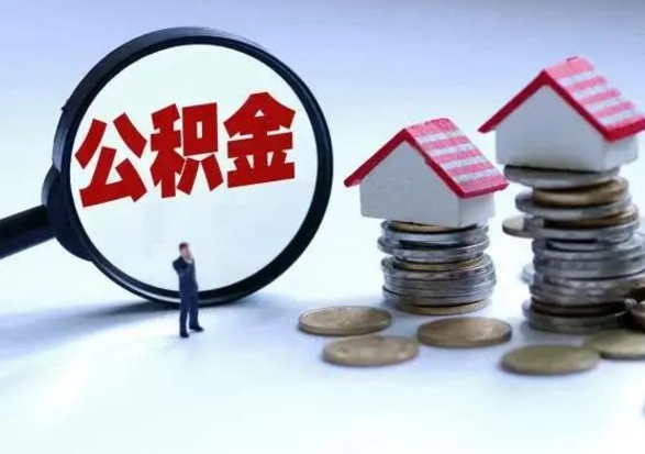 浮梁辞职可以取住房公积金吗（辞职以后可以取出住房公积金吗）
