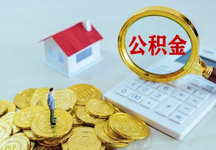 浮梁离职公积金怎么取来啊（离职住房公积金怎么取）