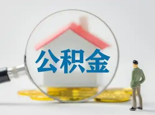 浮梁怎么取出公积金的钱（怎么可以取出公积金）